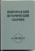 Новгородский исторический сборник