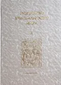 Искусство христианского мира