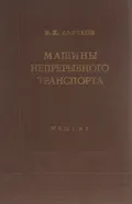 Машины непрерывного транспорта