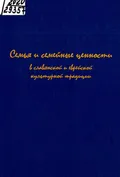 Семья и семейные ценности в славянской и еврейской культурной традиции