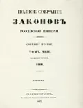 Полное собрание законов Российской империи. Собрание 2-е