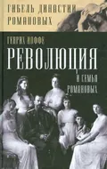 Революция и судьба Романовых
