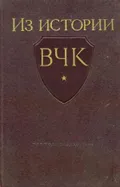 Из истории Всероссийской Чрезвычайной комиссии, 1917–1921 гг.