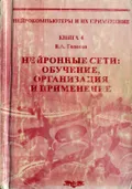 Нейронные сети: обучение, организация и применение