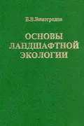 Основы ландшафтной экологии