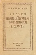 Очерки по школьной методике экономической географии