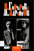 Н. Гончарова, М. Ларионов