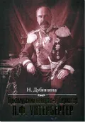 Приамурский генерал-губернатор П. Ф. Унтербергер