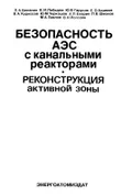 Безопасность АЭС с канальными реакторами. Реконструкция активной зоны