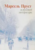 Марсель Пруст в русской литературе