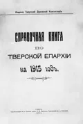 Справочная книга по Тверской епархии на 1915 год