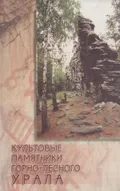 Культовые памятники горно-лесного Урала