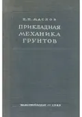 Прикладная механика грунтов