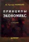 Принципы экономикс
