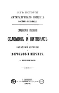Славянские сказания о Соломоне и Китоврасе и западные легенды о Морольфе и Мерлине