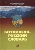 Ботлихско-русский словарь