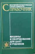 Машины и оборудование для шахт и рудников