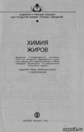 Химия жиров