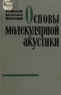 Основы молекулярной акустики