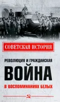 Революция и гражданская война в воспоминаниях белых