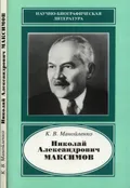 Николай Александрович Максимов, 1880–1952