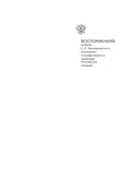 Воспоминания: из бумаг С. Е. Крыжановского, последнего государственного секретаря Российской империи