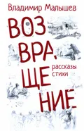 Возвращение: рассказы, стихи