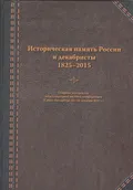 Историческая память России и декабристы, 1825–2015