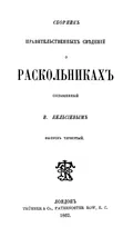 Сборник правительственных сведений о раскольниках