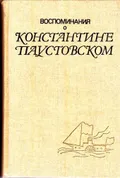 Воспоминания о Константине Паустовском