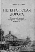 Петергофская дорога