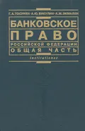 Банковское право Российской Федерации. Общая часть
