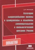 Категория злоупотребления правом в гражданском и семейном законодательстве и цивилистической доктрине России