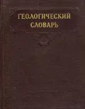 Геологический словарь