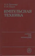 Импульсная техника