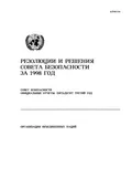 Резолюции и решения совета безопасности за 1998 год