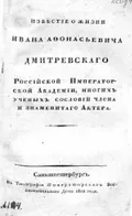 Известие о жизни Ивана Афонасьевича Дмитревскаго Российской Императорской академии, многих ученых сословий члена и знам