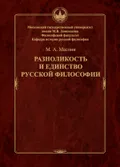 Разноликость и единство русской философии