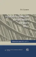 Проблемы кодификации корпоративного и вещного права