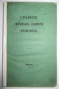 Столетие Московских ведомостей (1756–1856)