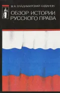 Обзор истории русского права