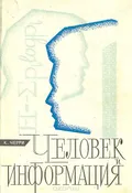 Человек и информация