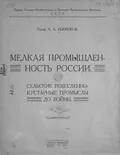 Мелкая промышленность России