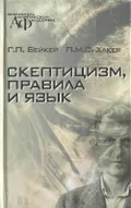 Скептицизм, правила и язык