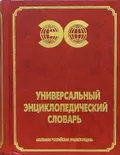 Универсальный энциклопедический словарь