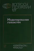 Моделирование геосистем