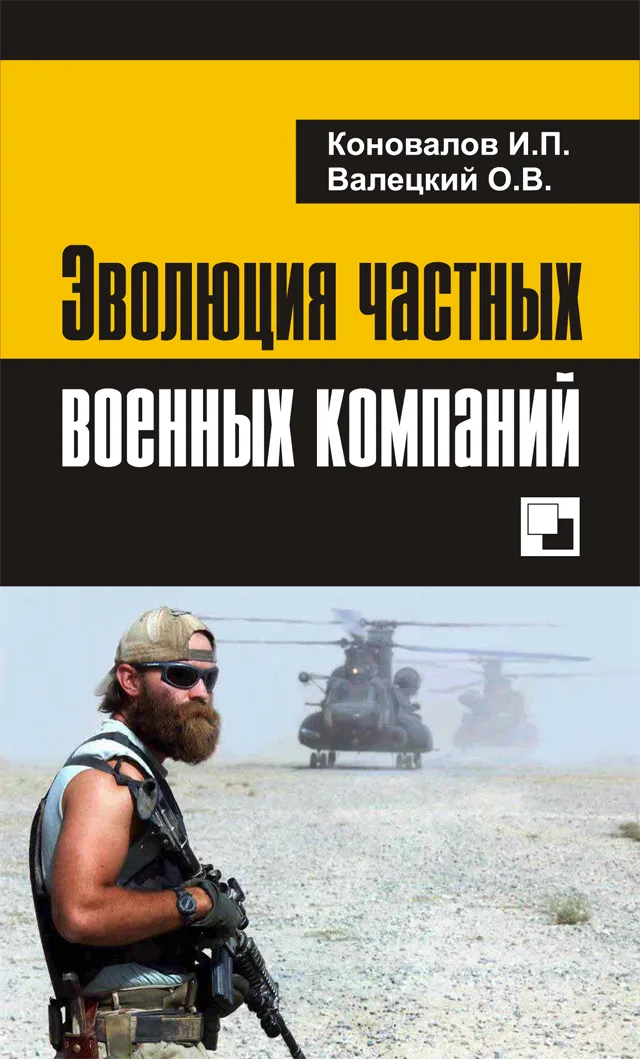 Чвк пересвет книга вторая. Эволюция частных военных компаний.