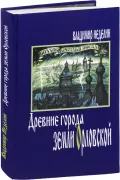 Древние города земли Орловской, XII–XVIII века