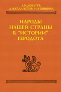 Народы нашей страны в «Истории» Геродота