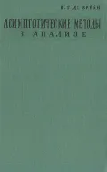 Асимптотические методы в анализе